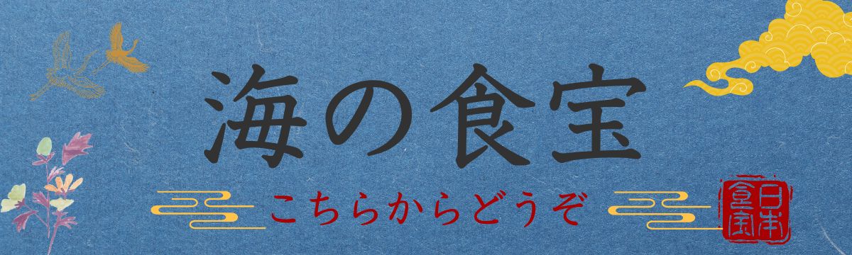 海の食宝