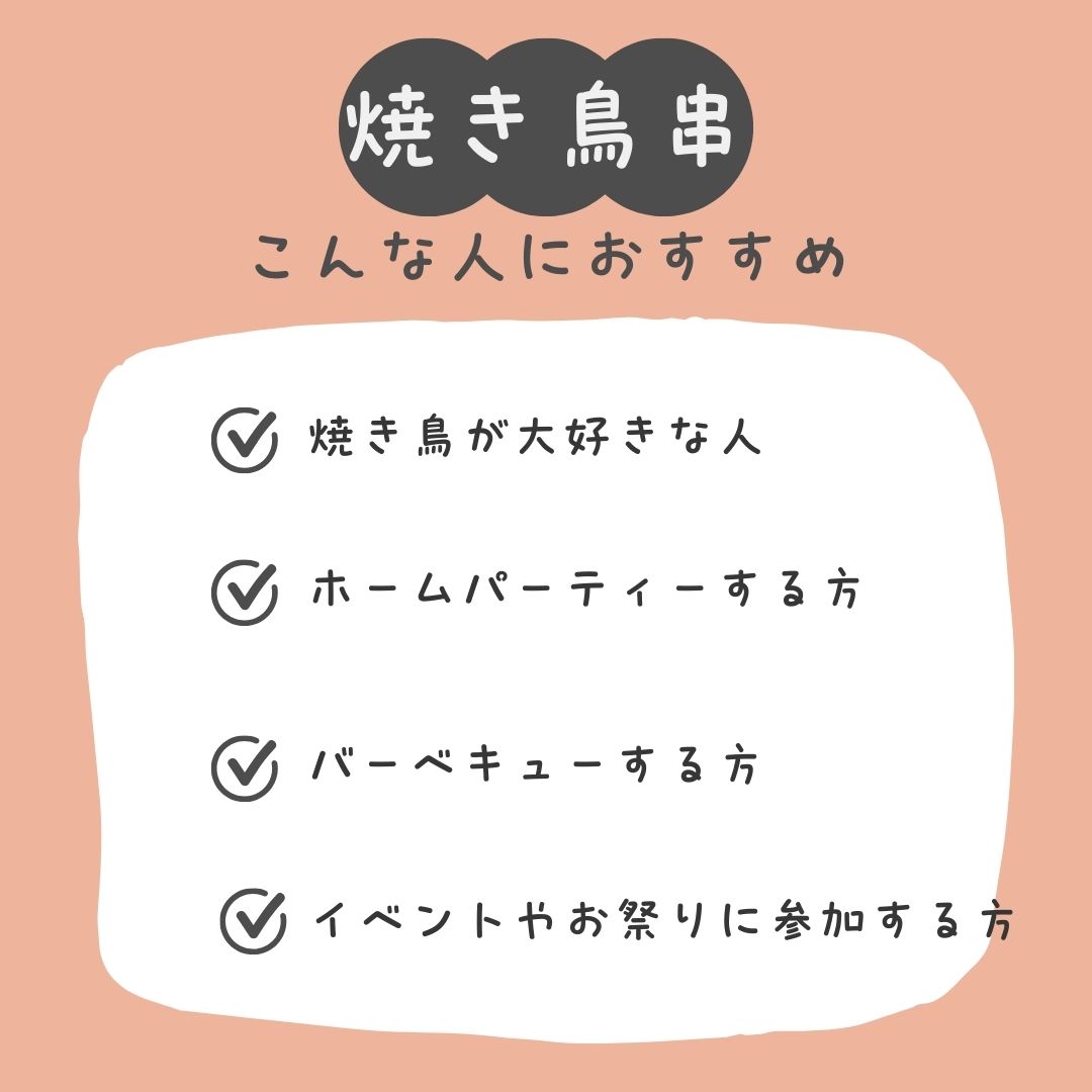 焼き鳥こんな人におすすめ