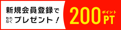 新規会員登録で200ポイントプレゼント