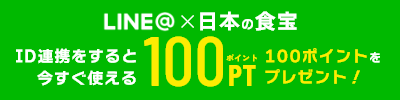 LINE ID連携で100ポイントプレゼント